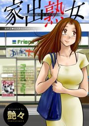 たとえば母が全巻(1-6巻 完結)|艶々|人気漫画を無料で試し読み・全巻お 