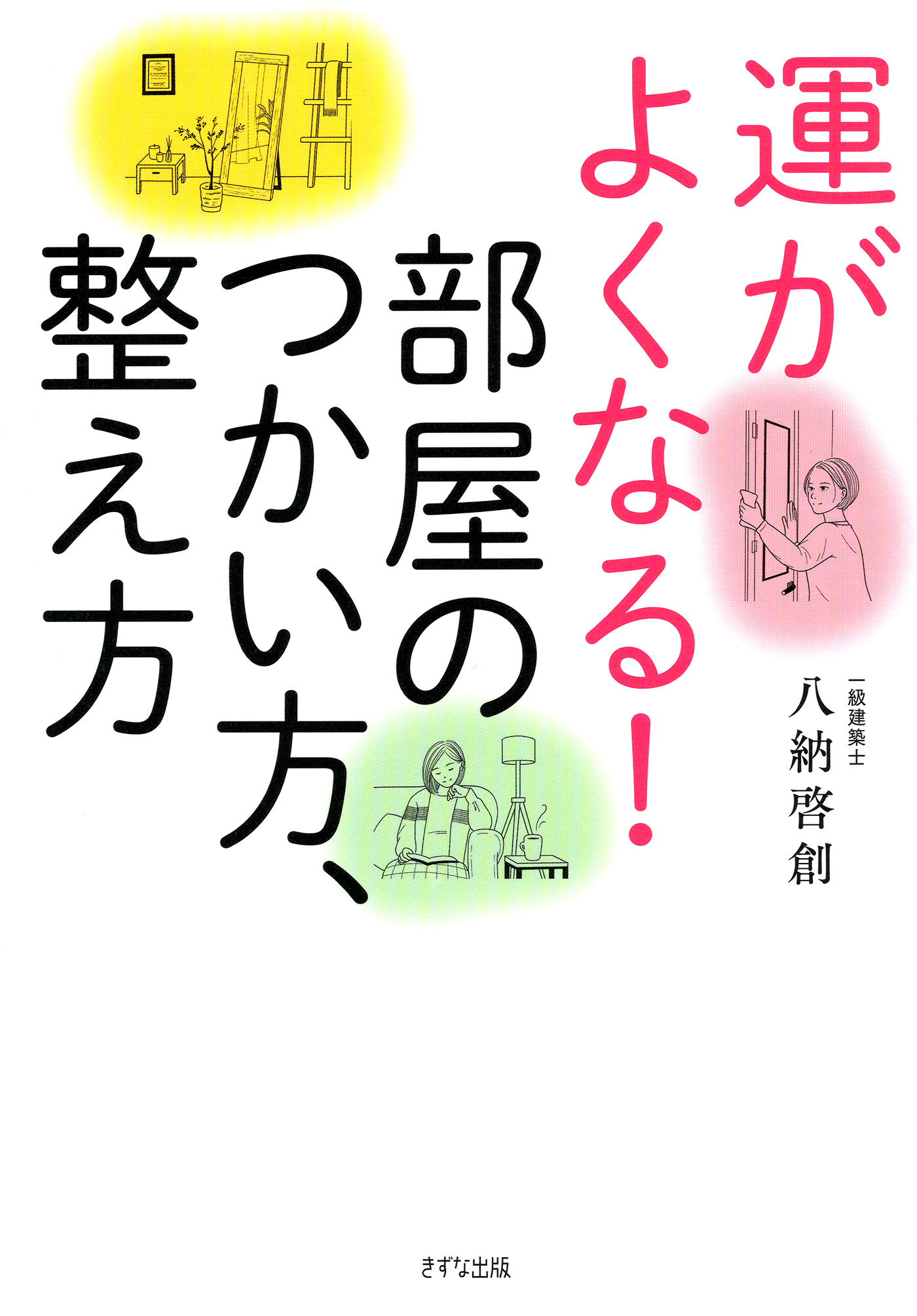 運がよくなる！部屋のつかい方、整え方（きずな出版）