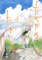 【期間限定 無料お試し版 閲覧期限2026年5月21日】たそがれたかこ(1)