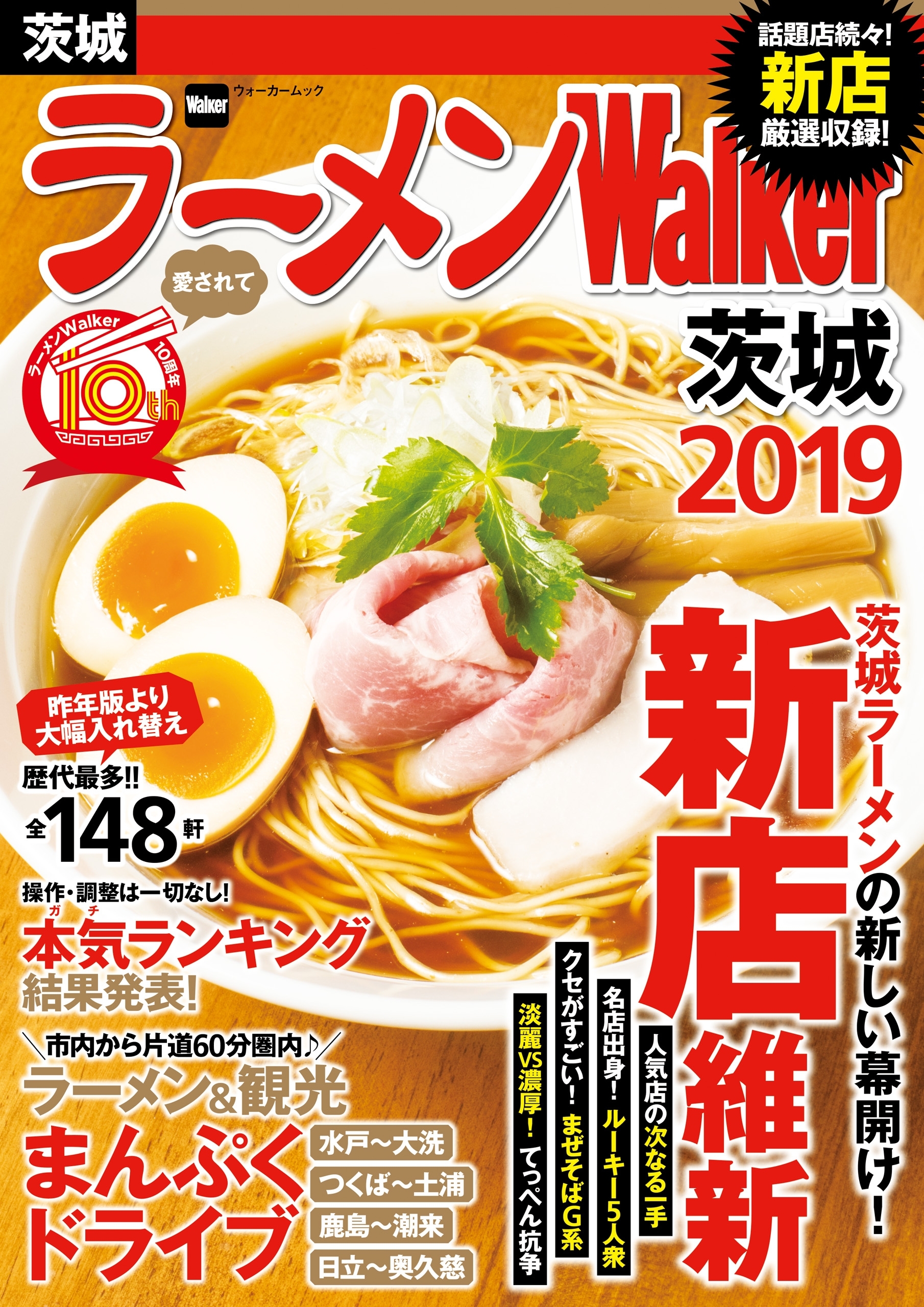 ラーメンWalker茨城2019