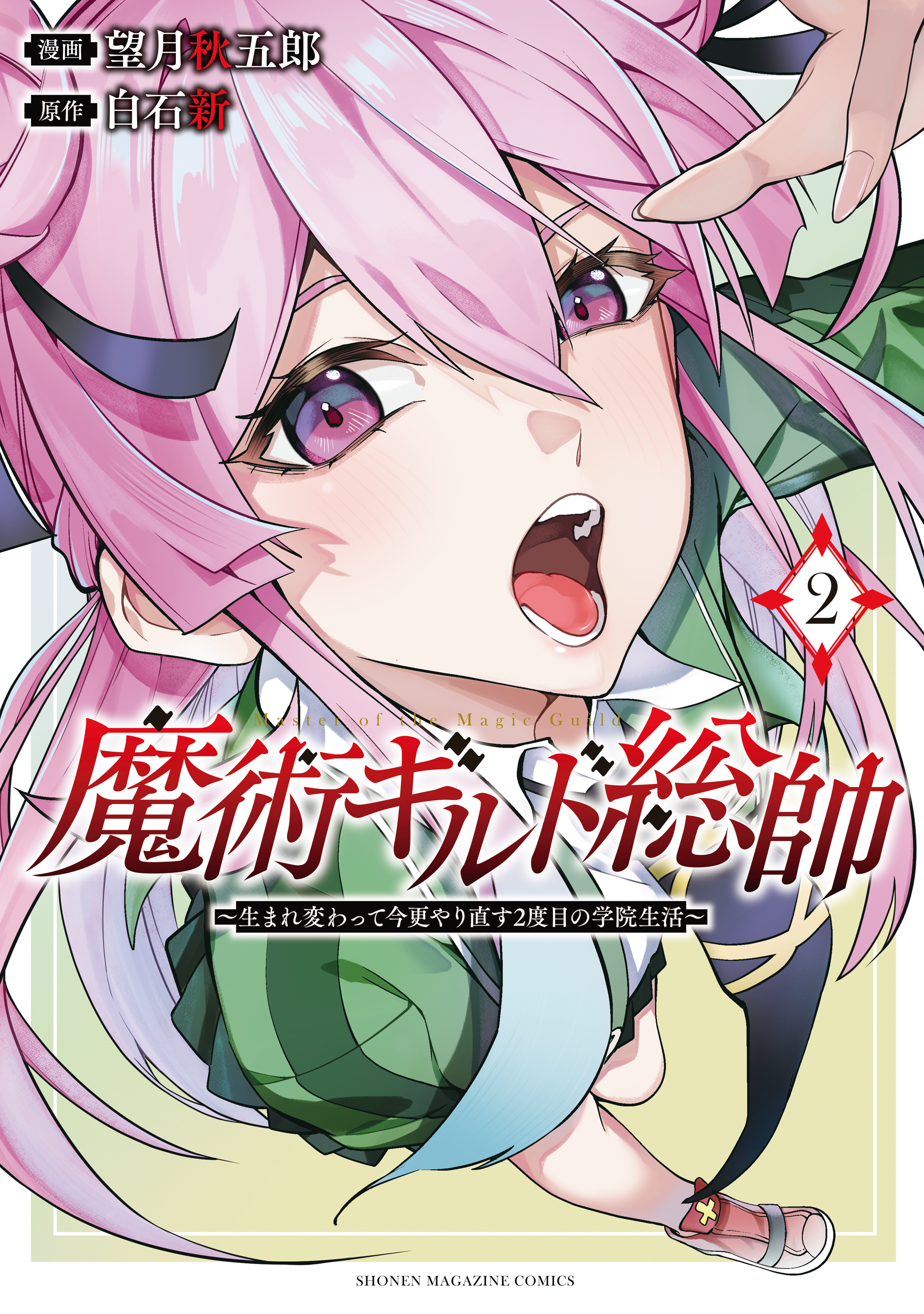 【期間限定　無料お試し版　閲覧期限2025年12月22日】魔術ギルド総帥～生まれ変わって今更やり直す２度目の学院生活～（２）