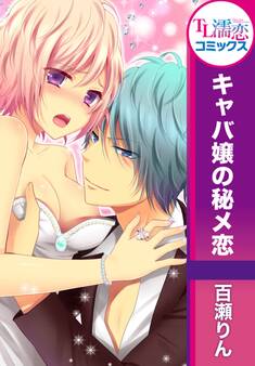 キャバ嬢の秘メ恋