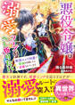 悪役令嬢は溺愛フラグをへし折りたい 断罪エンド回避で薬師を目指したら求愛されています