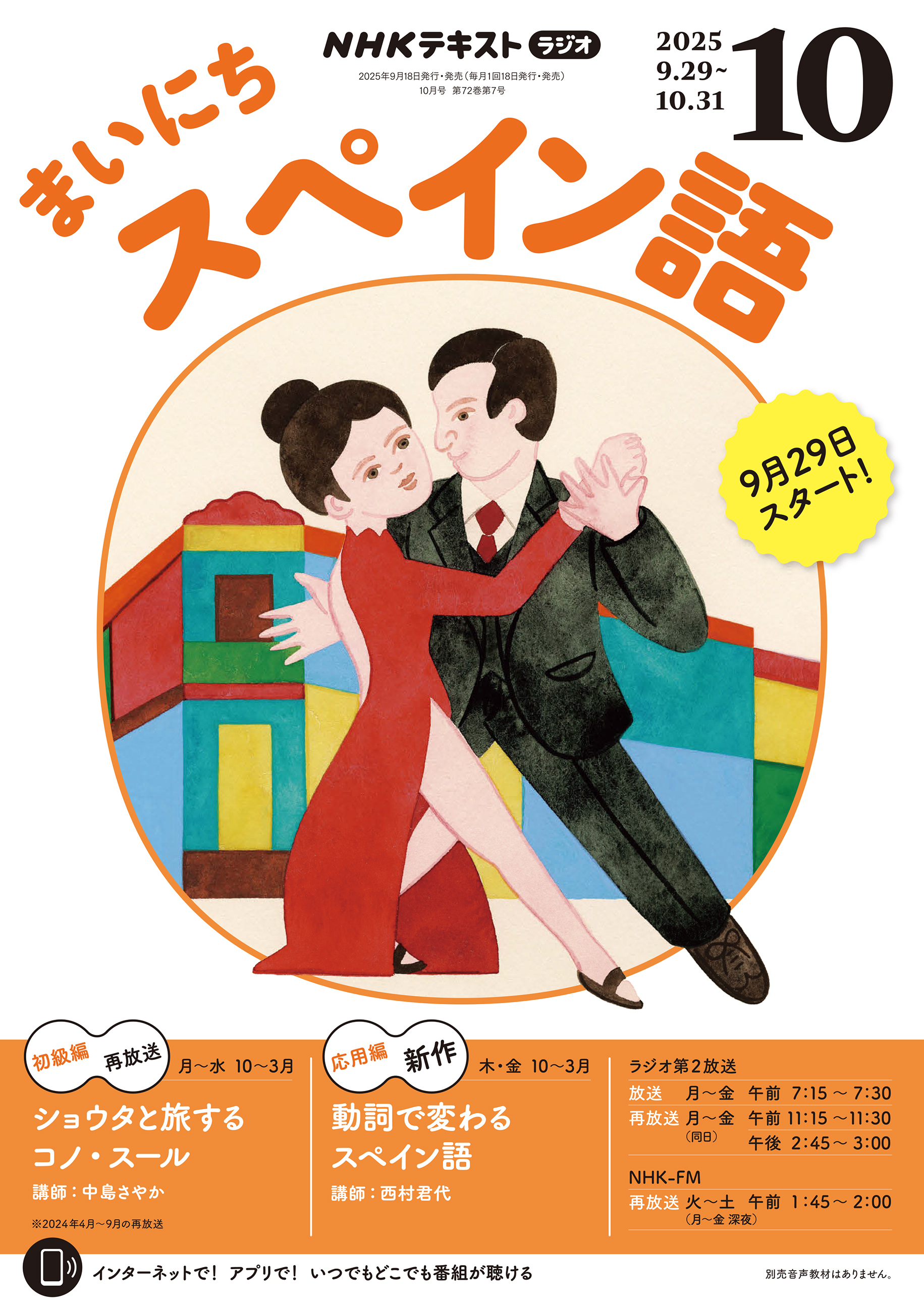 ＮＨＫラジオ まいにちスペイン語 2025年10月号