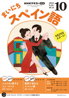 NHKラジオ まいにちスペイン語 2025年10月号