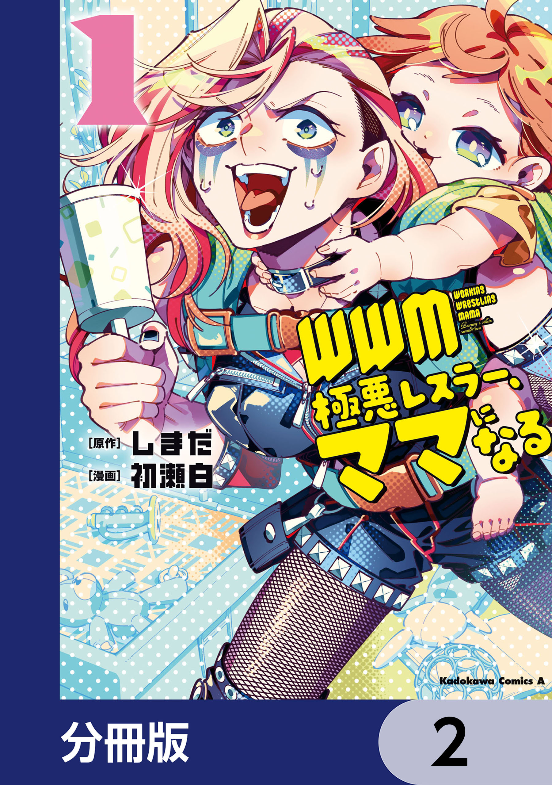 ＷＷＭ -極悪レスラー、ママになる-【分冊版】　2