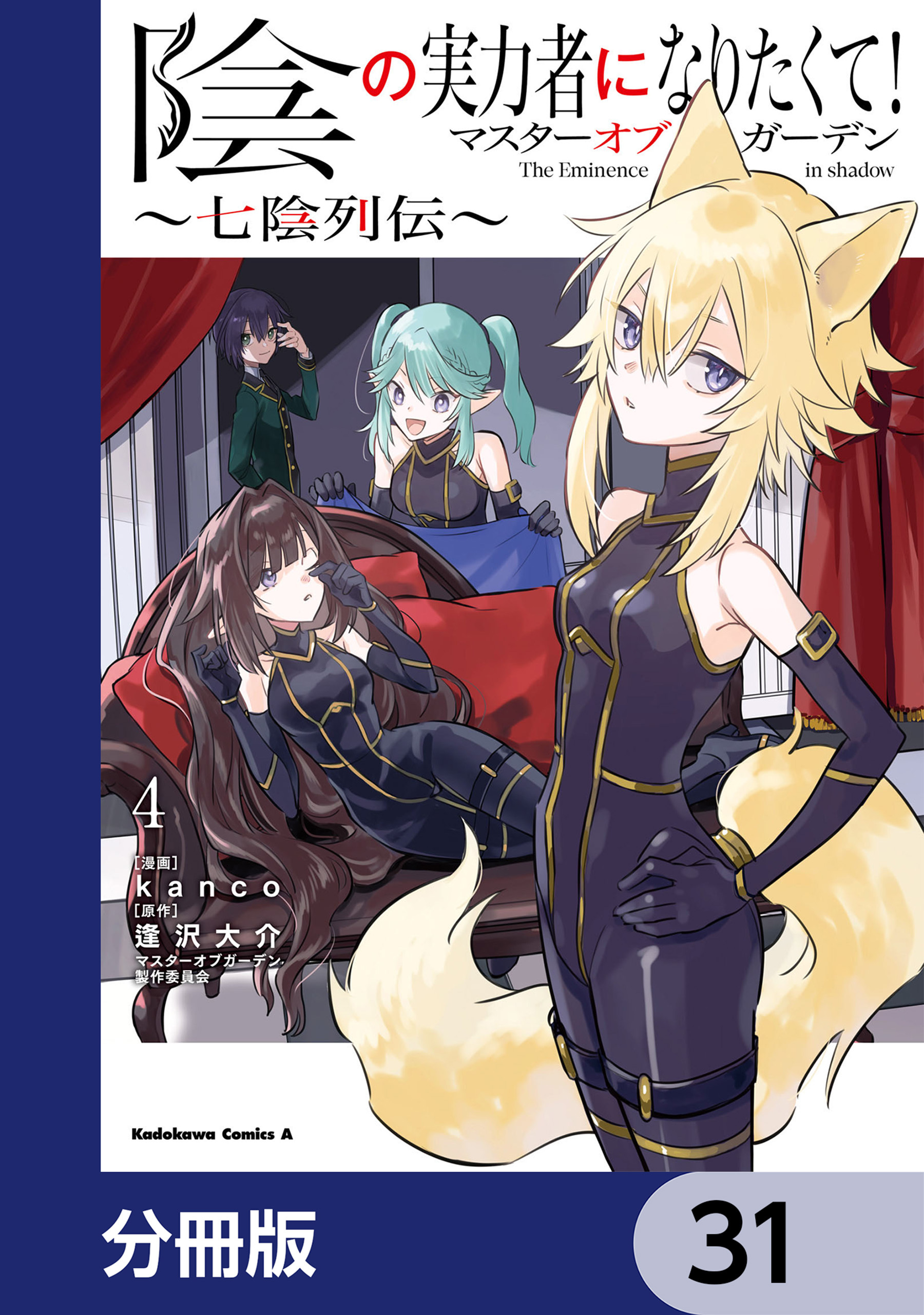 陰の実力者になりたくて！マスターオブガーデン～七陰列伝～【分冊版】　31