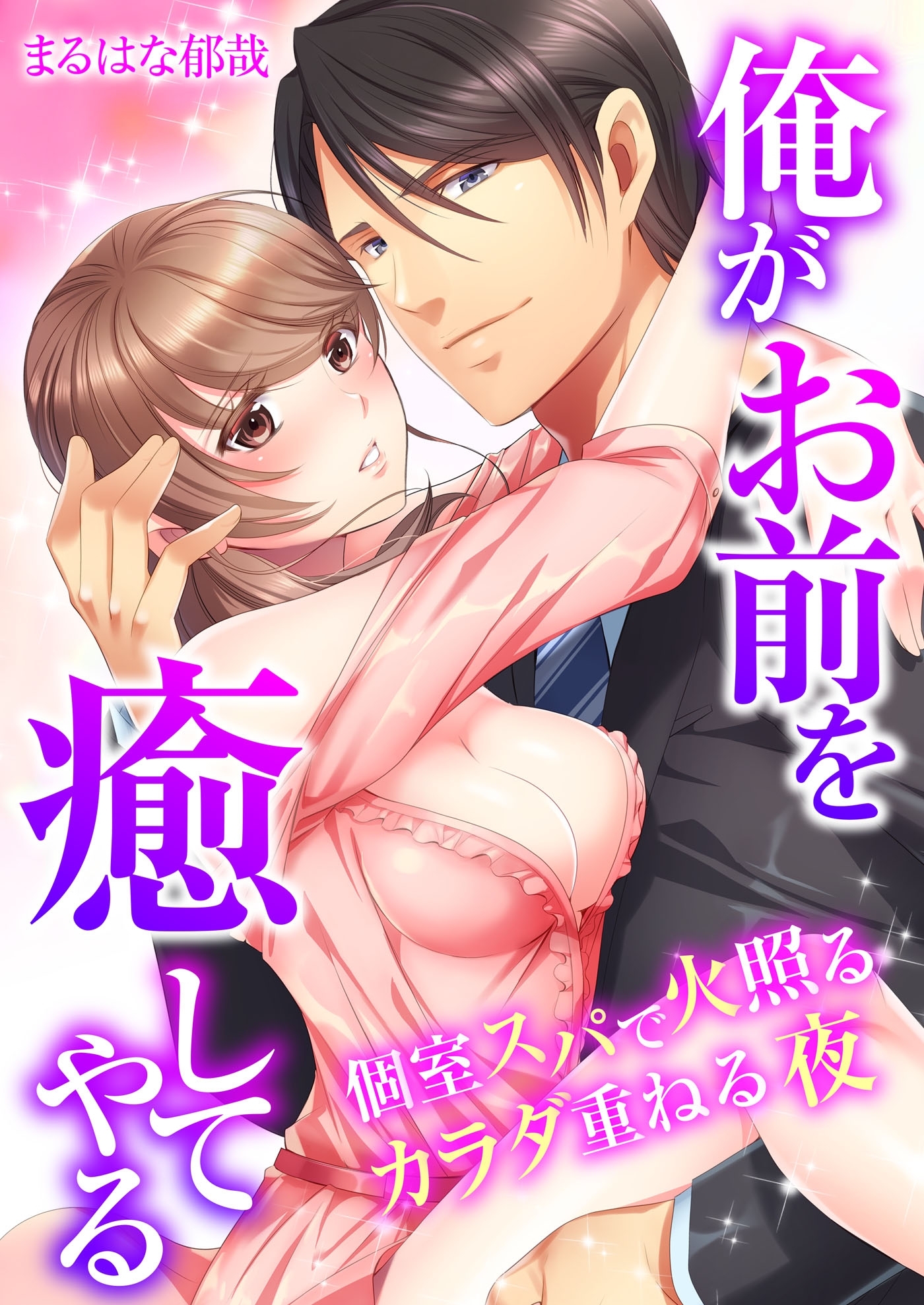俺がお前を癒してやる～個室スパで火照るカラダ重ねる夜（３）