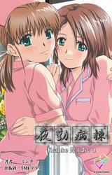 夜勤病棟 Kranke児玉あい 1【フルカラー】