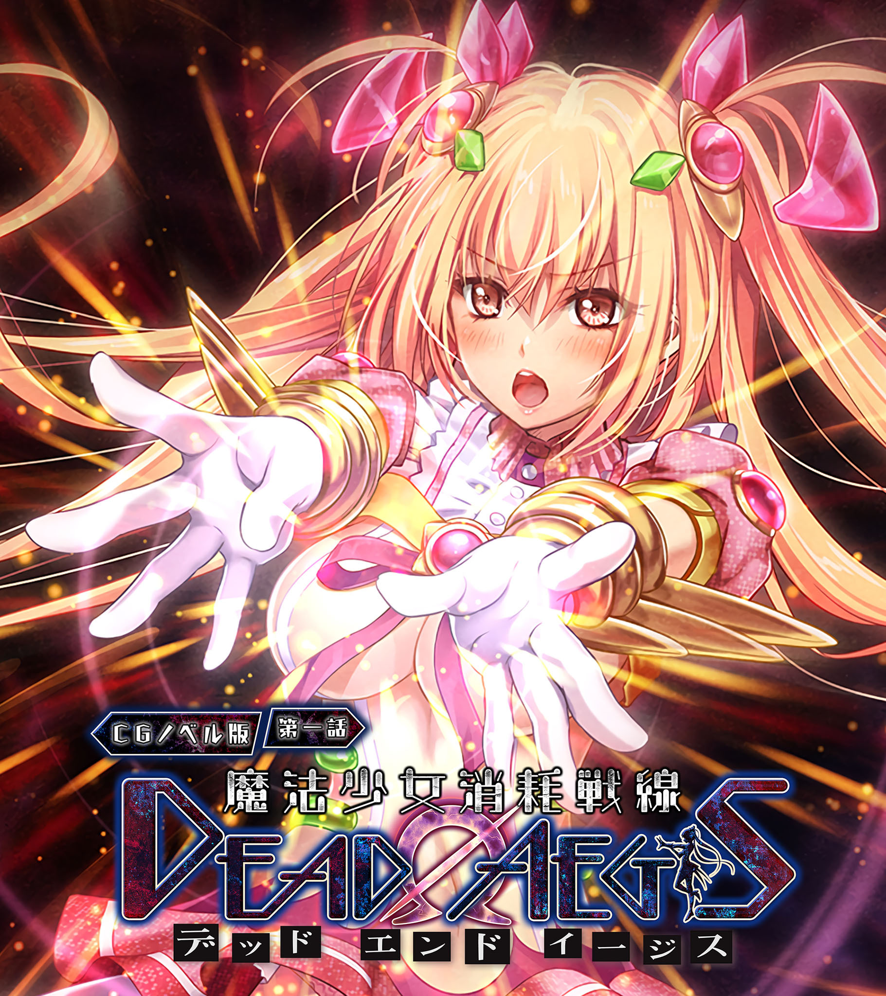 魔法少女消耗戦線 DeadΩAegis CGノベル版
