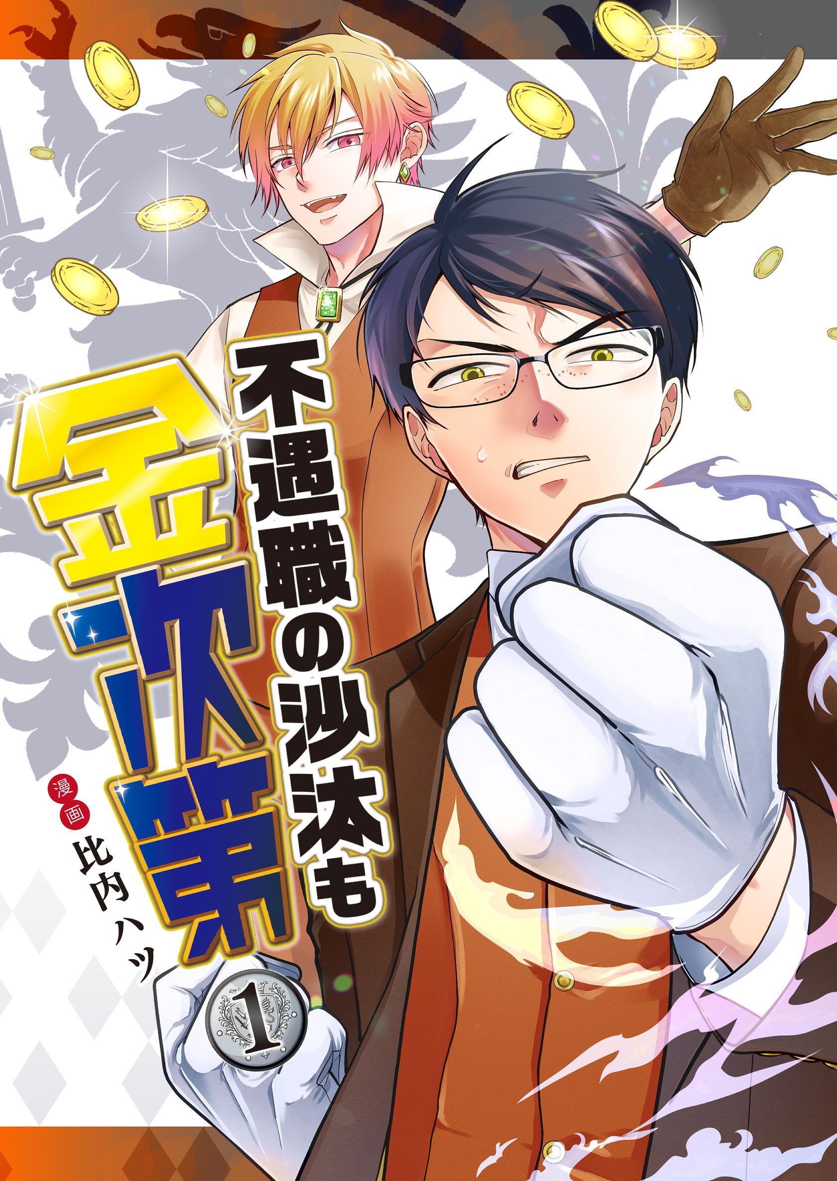 【期間限定　無料お試し版】不遇職の沙汰も金次第