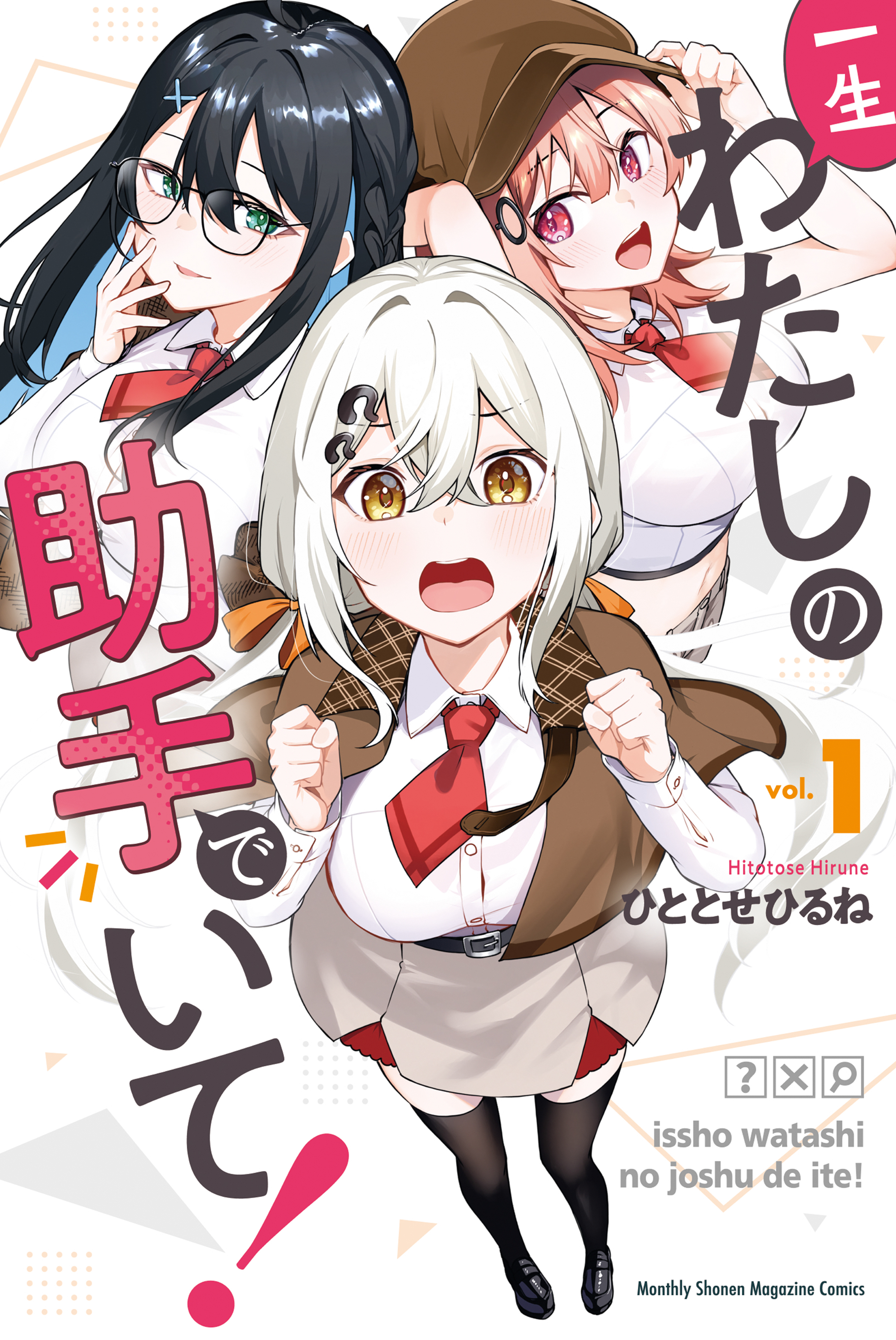 【期間限定　無料お試し版　閲覧期限2026年8月13日】一生わたしの助手でいて！（１）