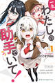 【期間限定 無料お試し版 閲覧期限2026年8月13日】一生わたしの助手でいて!(1)