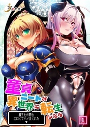 童貞ニートが異世界に転生したら魔王も仲間もエロくてハメまくれた（1）