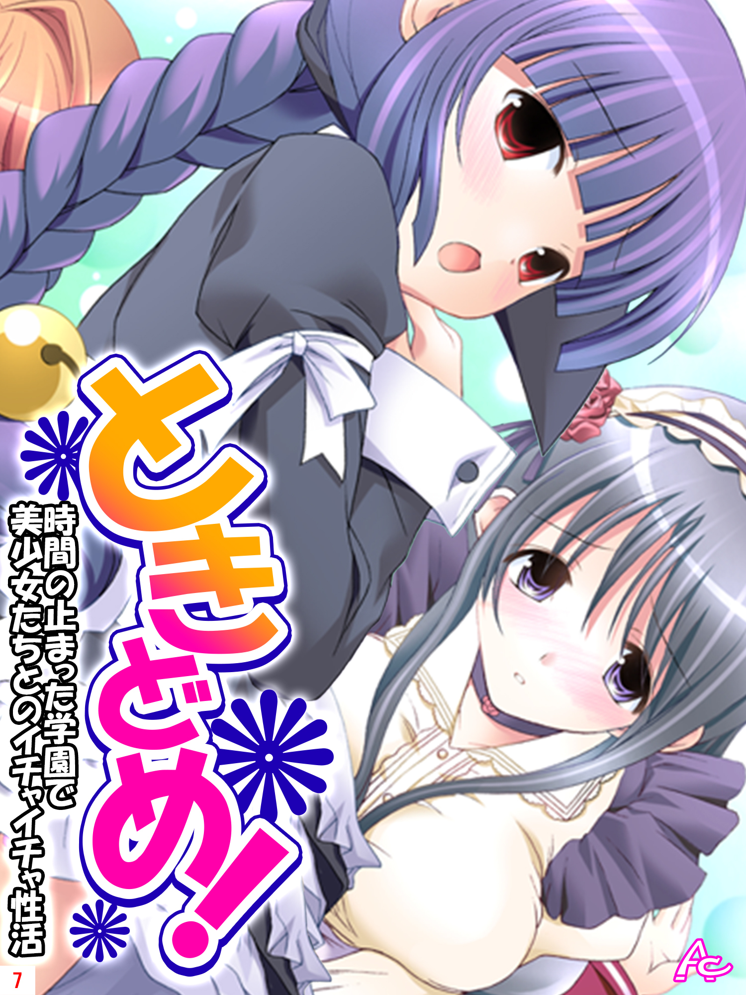 ときどめ！ ～時間の止まった学園で美少女たちとのイチャイチャ性活～　第７巻