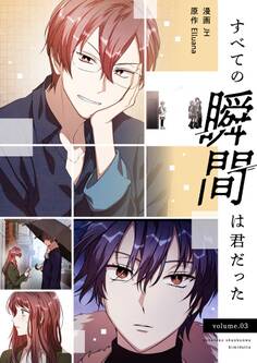 すべての瞬間は君だった(フルカラー)【特装版】 3