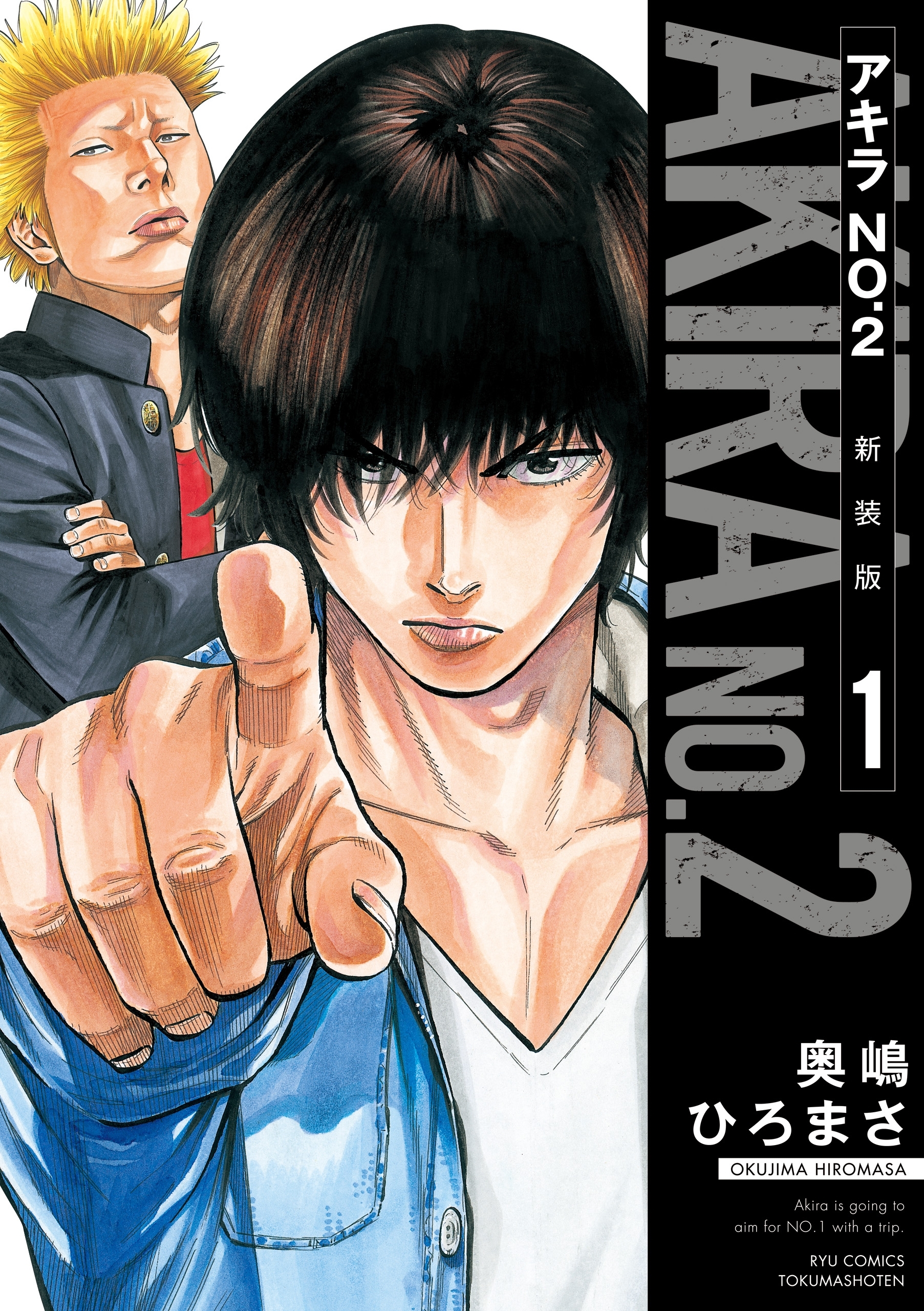 【期間限定　無料お試し版　閲覧期限2026年7月31日】アキラNo.2 新装版（１）【電子限定特典ペーパー付き】