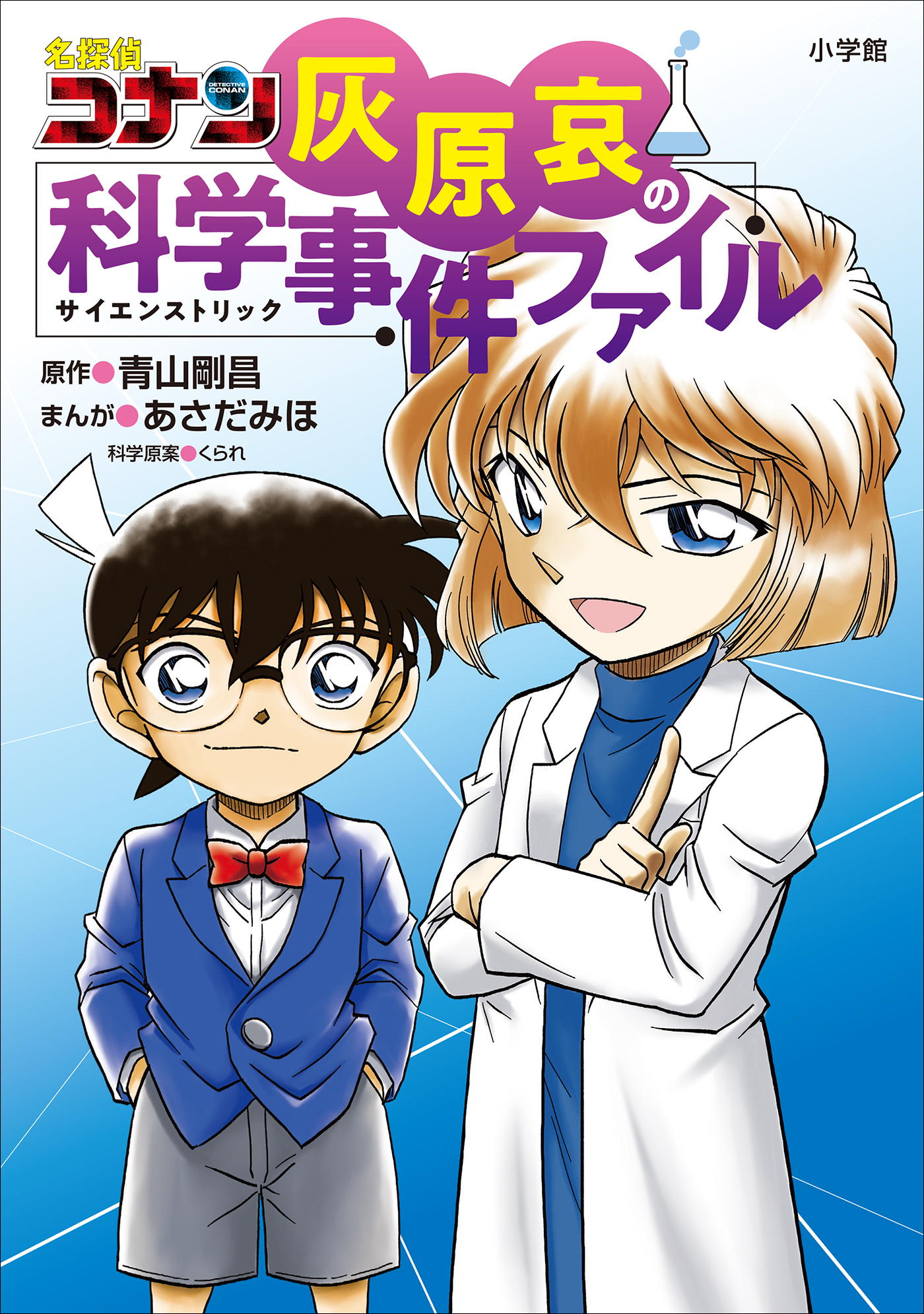 名探偵コナン　灰原哀の科学事件ファイル