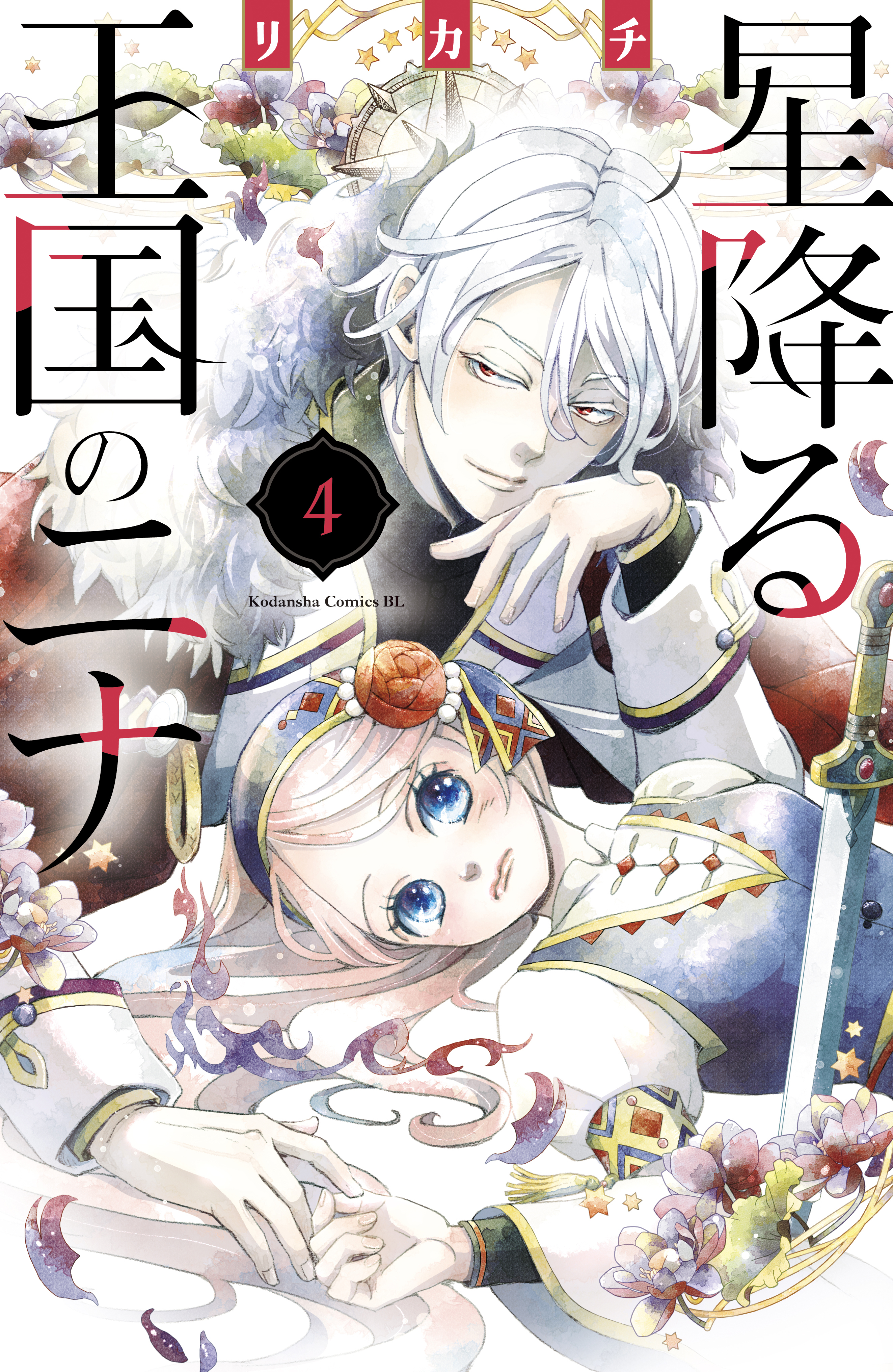 星降る王国のニナ ４ 無料 試し読みなら Amebaマンガ 旧 読書のお時間です