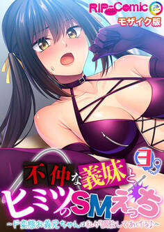 不仲な義妹とヒミツのSMえっち ~ド変態お義兄ちゃんは私が調教してあげる♪~ モザイク版【タテヨミ】