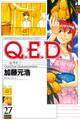 Q.E.D.―証明終了―(27)