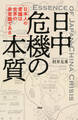 日中危機の本質