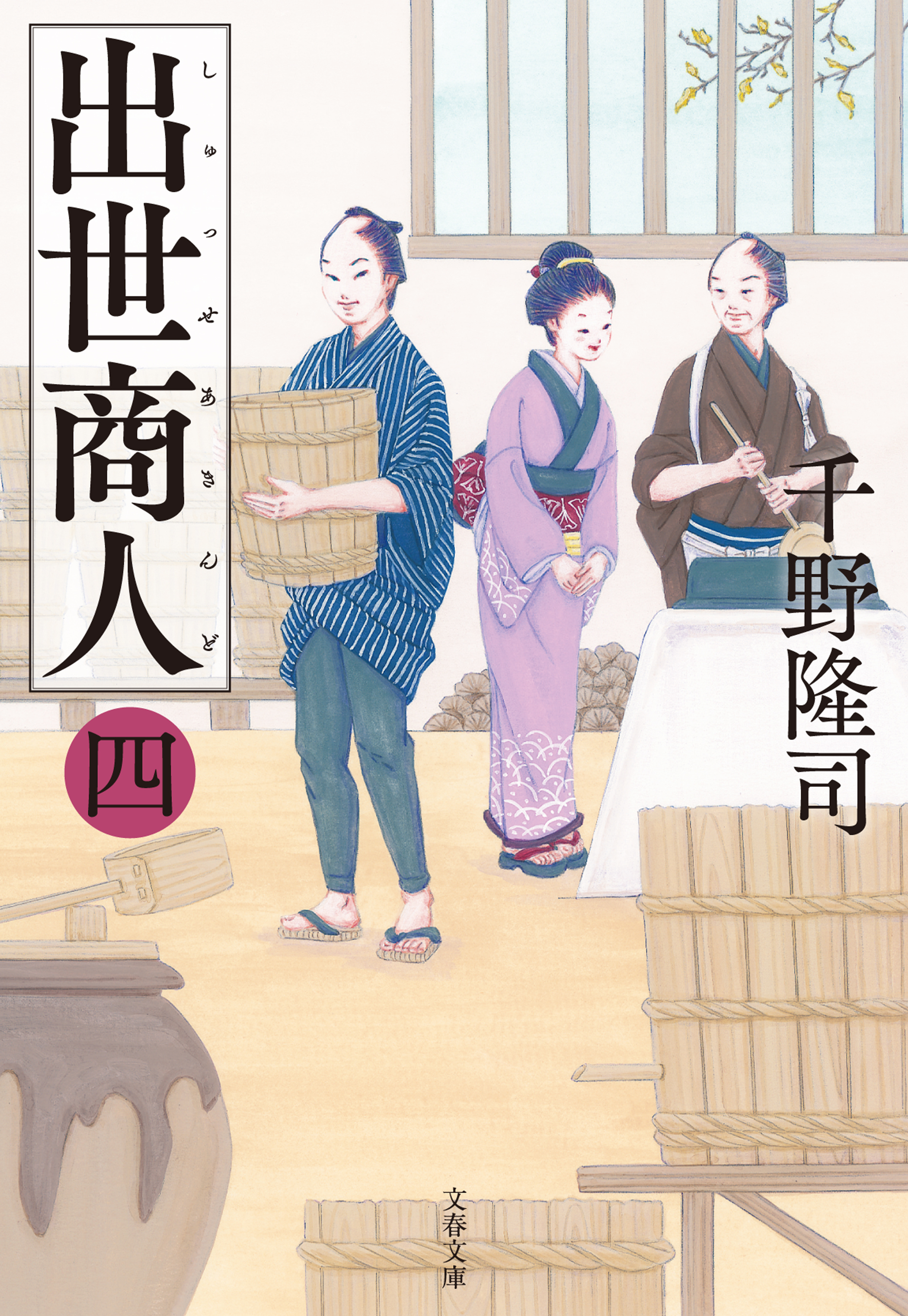 出世商人 （四）