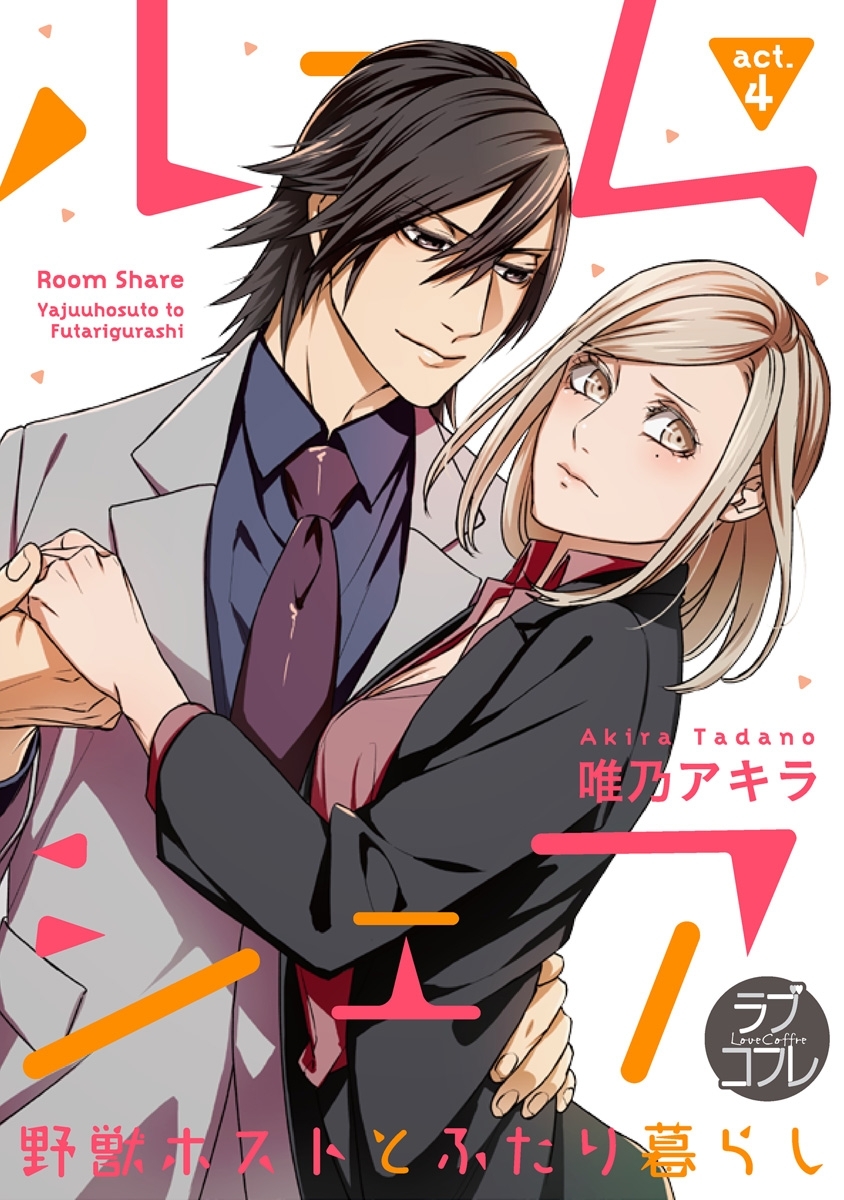 【ラブコフレ】ルームシェア　野獣ホストとふたり暮らし act.4