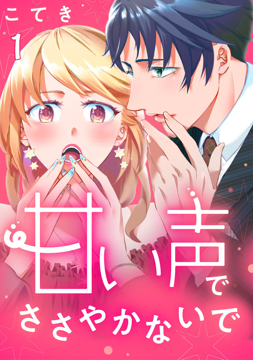 甘い声でささやかないで 1巻