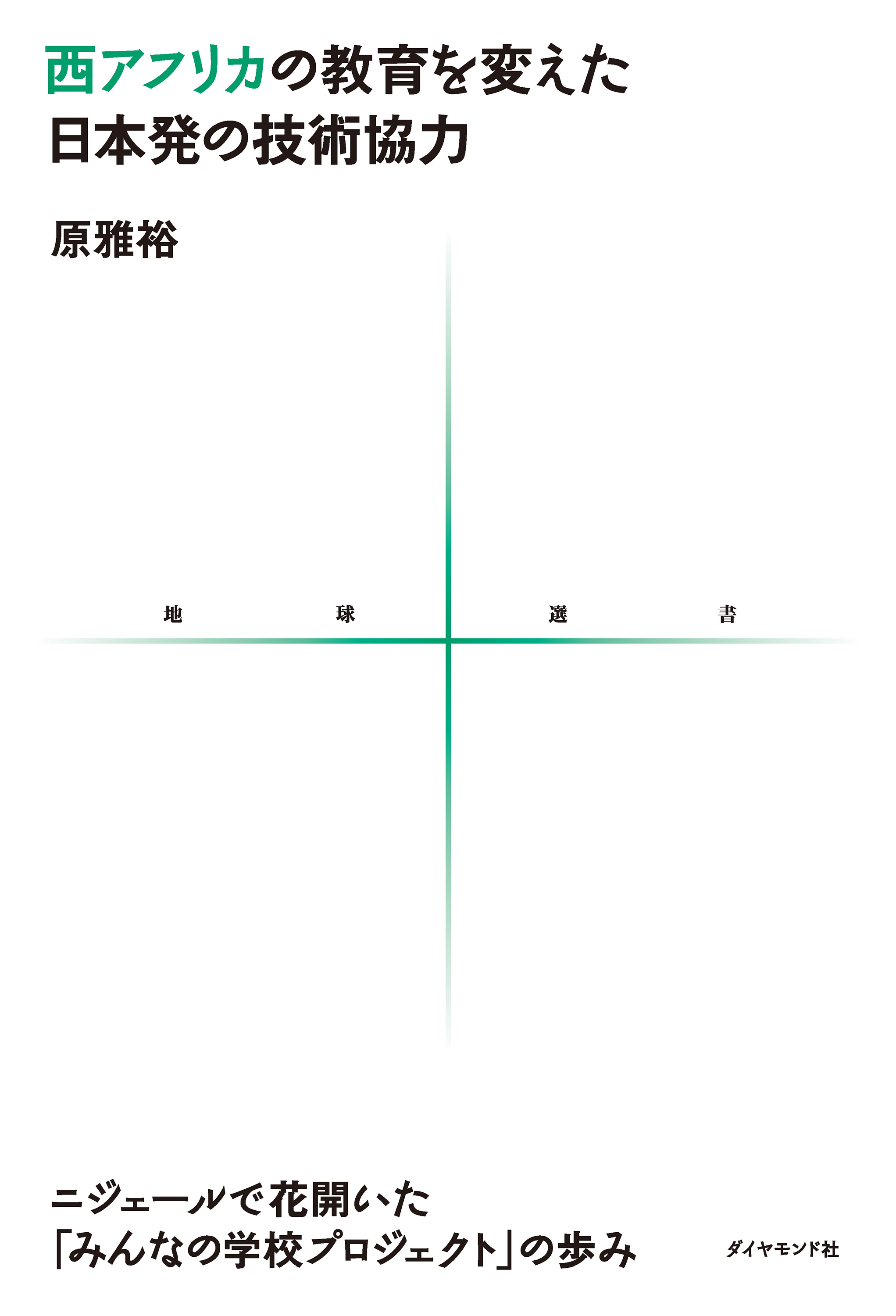 西アフリカの教育を変えた日本発の技術協力　ニジェールで花開いた「みんなの学校プロジェクト」の歩み