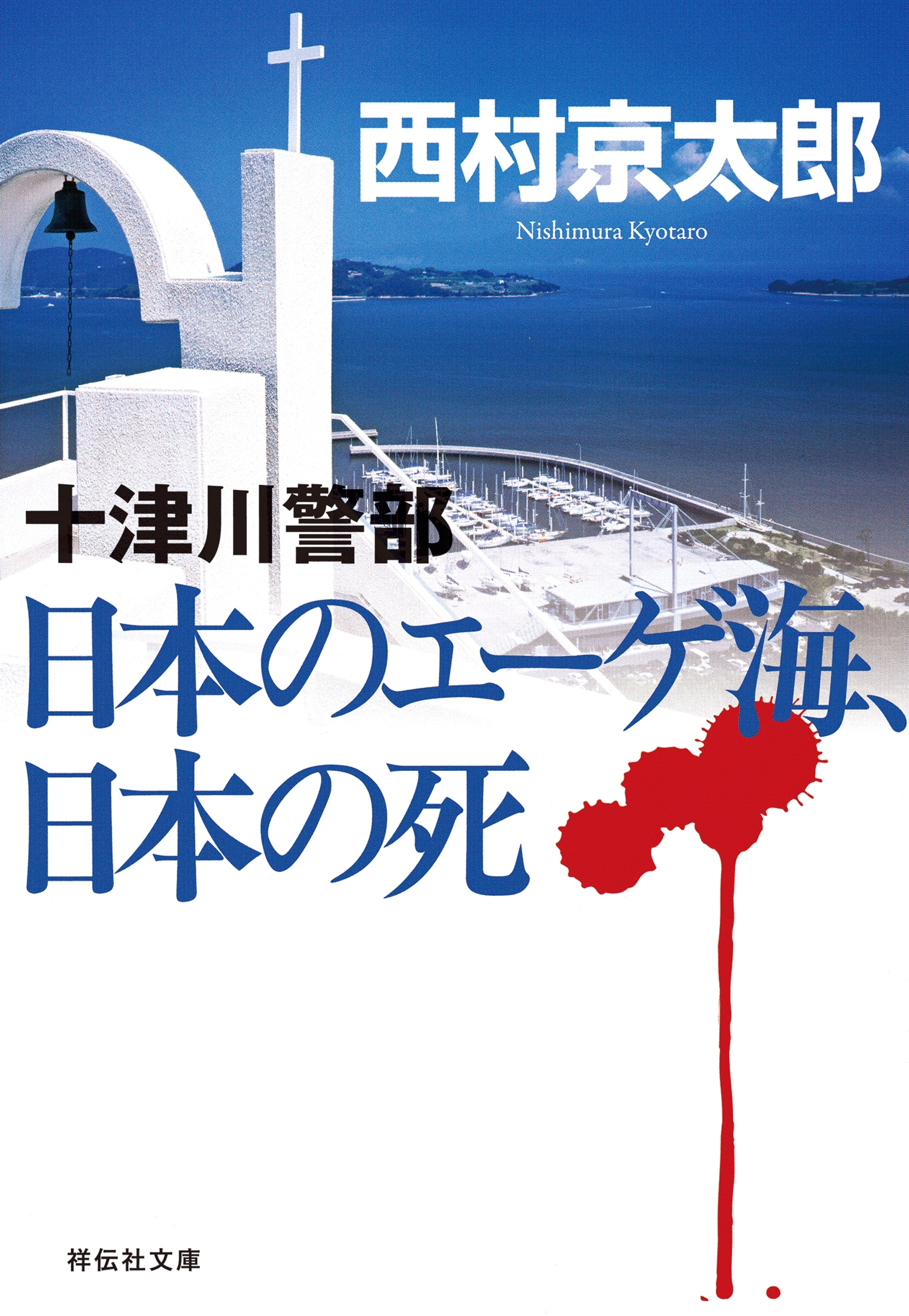 日本のエーゲ海、日本の死