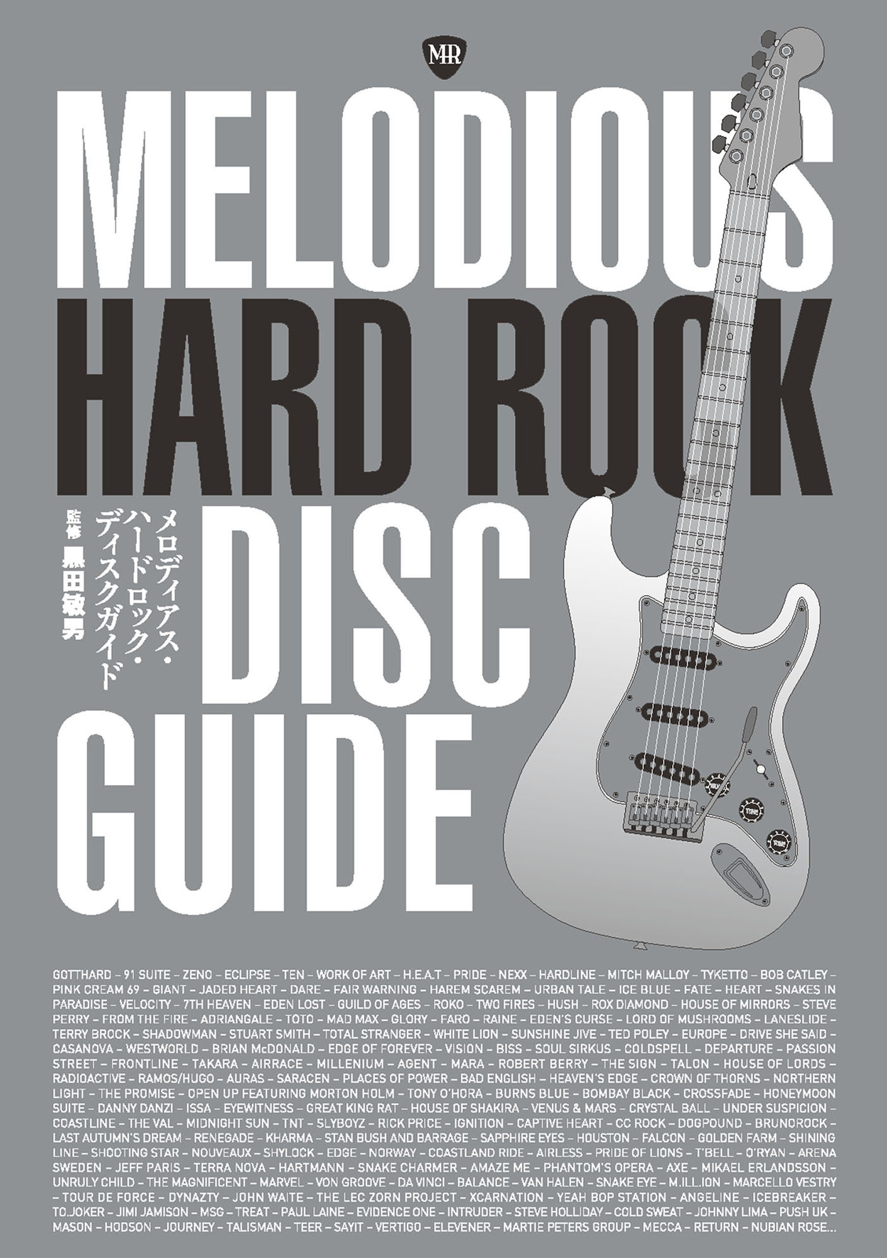 メロディアス・ハードロック・ディスク・ガイド