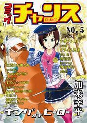 コミックチャンスNo.5