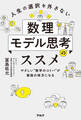 人生の選択を外さない数理モデル思考のススメーーやさしい“数学のコトバ”が最強の味方になる