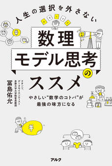 人生の選択を外さない数理モデル思考のススメーーやさしい“数学のコトバ”が最強の味方になる