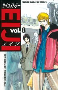 サイコメトラーｅｉｊｉ ８ 無料 試し読みなら Amebaマンガ 旧 読書のお時間です