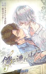 僕を連れ出して【合本版】