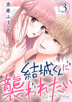 結城くんに襲われたい