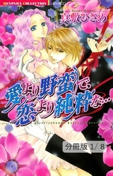 愛より野蛮で、恋より純粋な…　１　愛より野蛮で、恋より純粋な…【分冊版1/8】