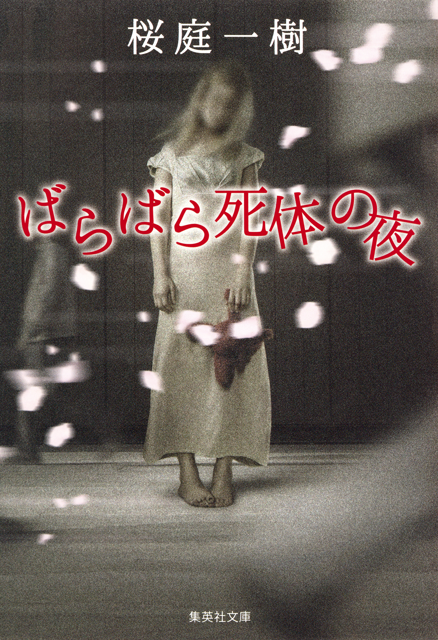 ばらばら死体の夜