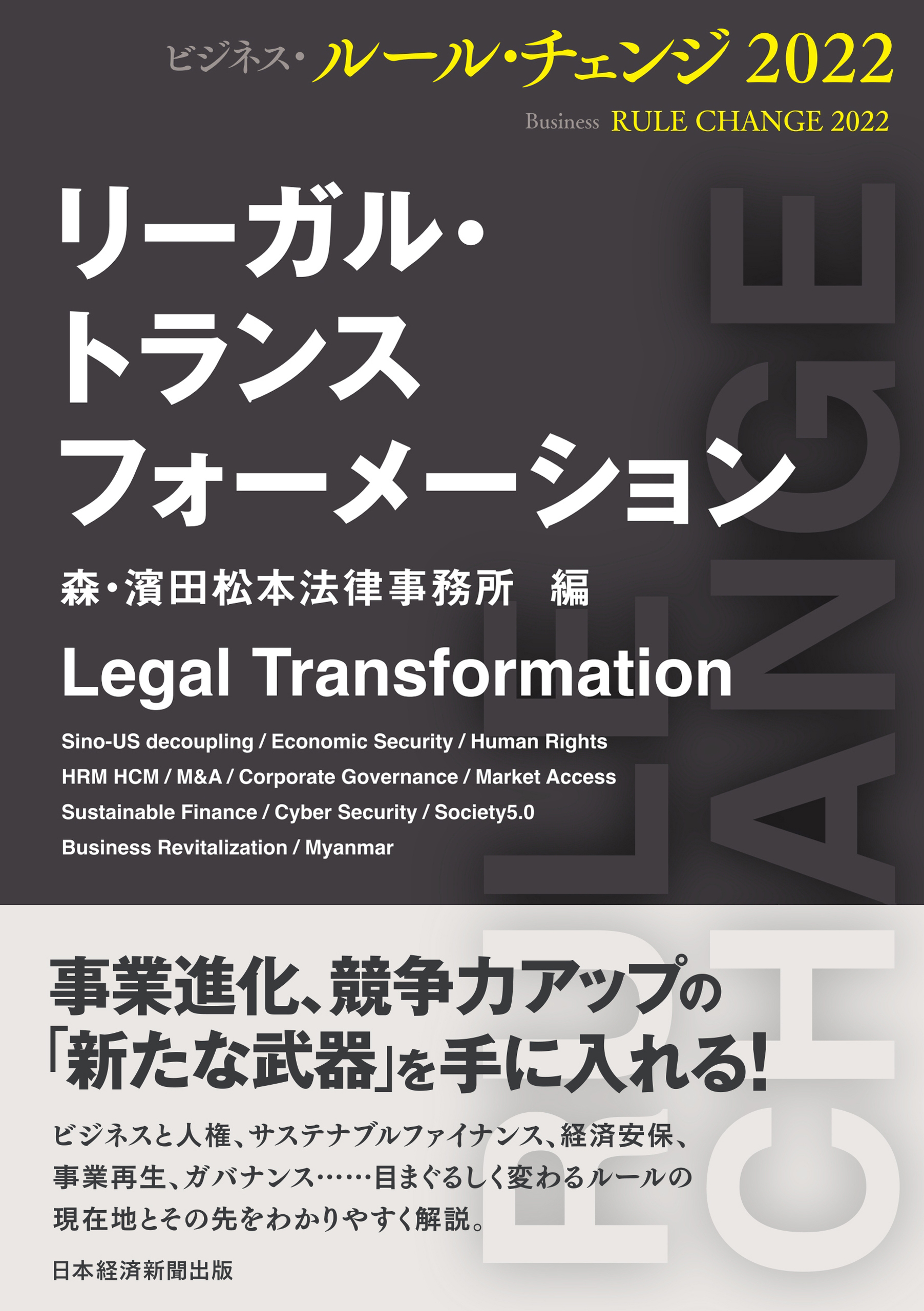リーガル・トランスフォーメーション　ビジネス・ルール・チェンジ２０２２