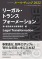 リーガル・トランスフォーメーション ビジネス・ルール・チェンジ2022
