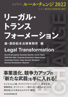 リーガル・トランスフォーメーション ビジネス・ルール・チェンジ2022