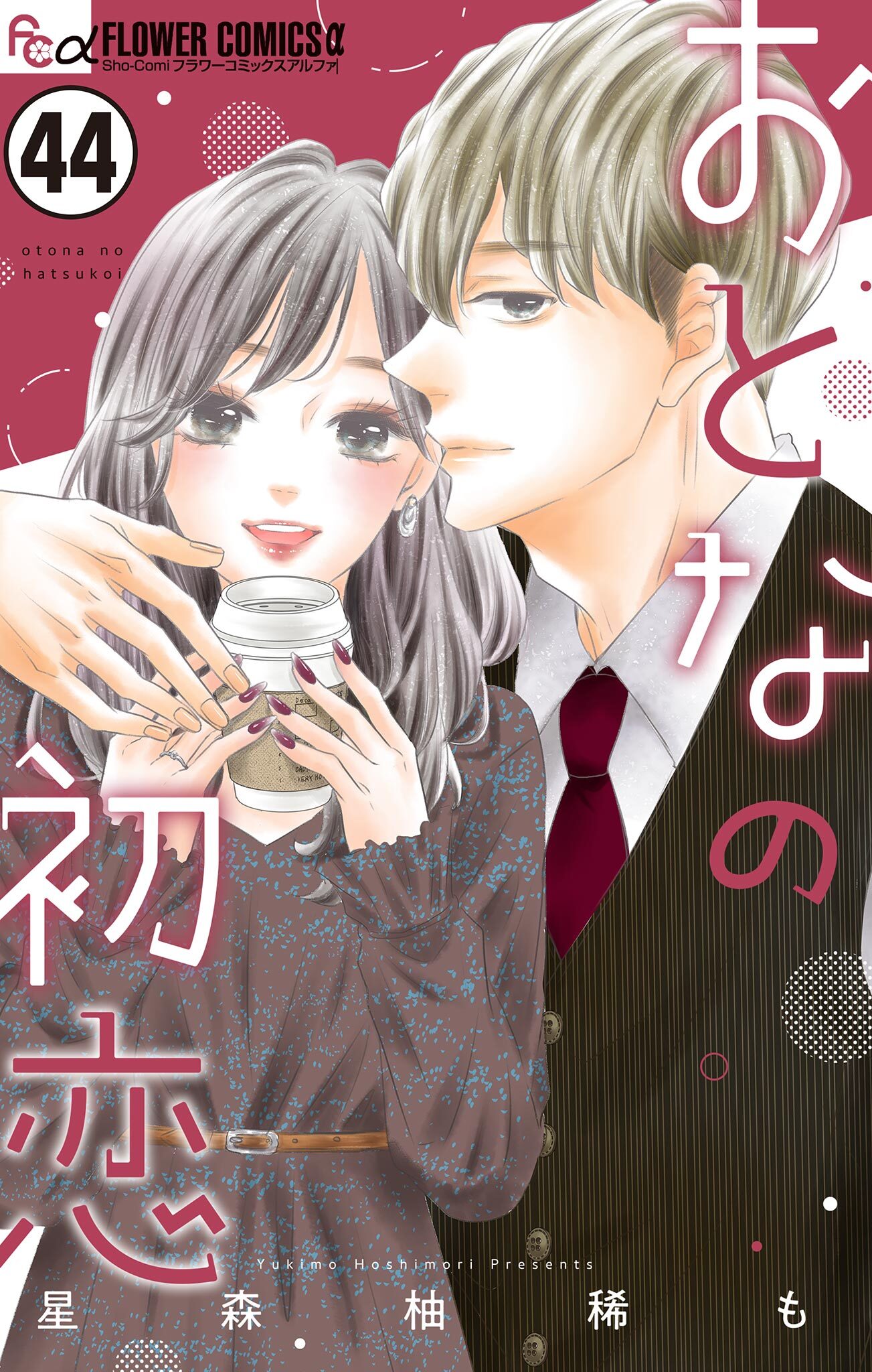 おとなの初恋【マイクロ】 44