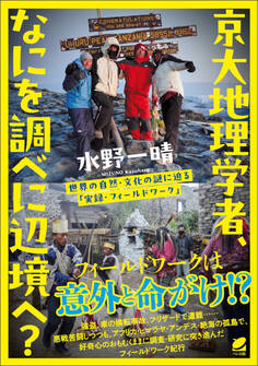 京大地理学者、なにを調べに辺境へ?