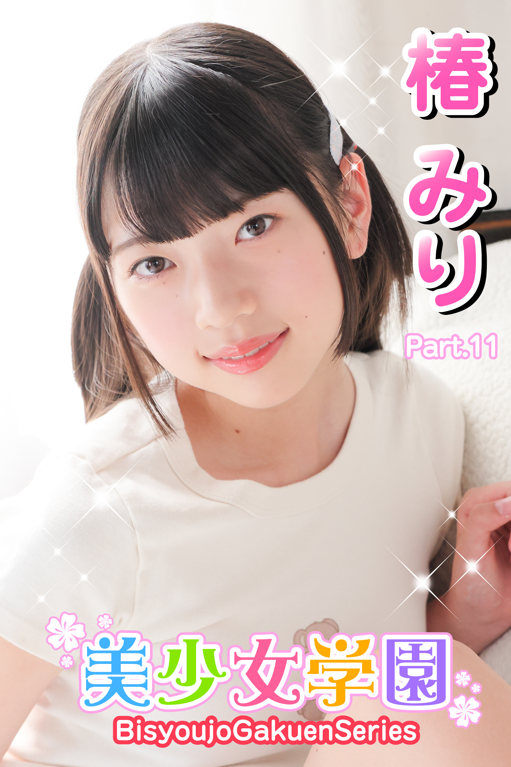 美少女学園　椿みり　Part.11