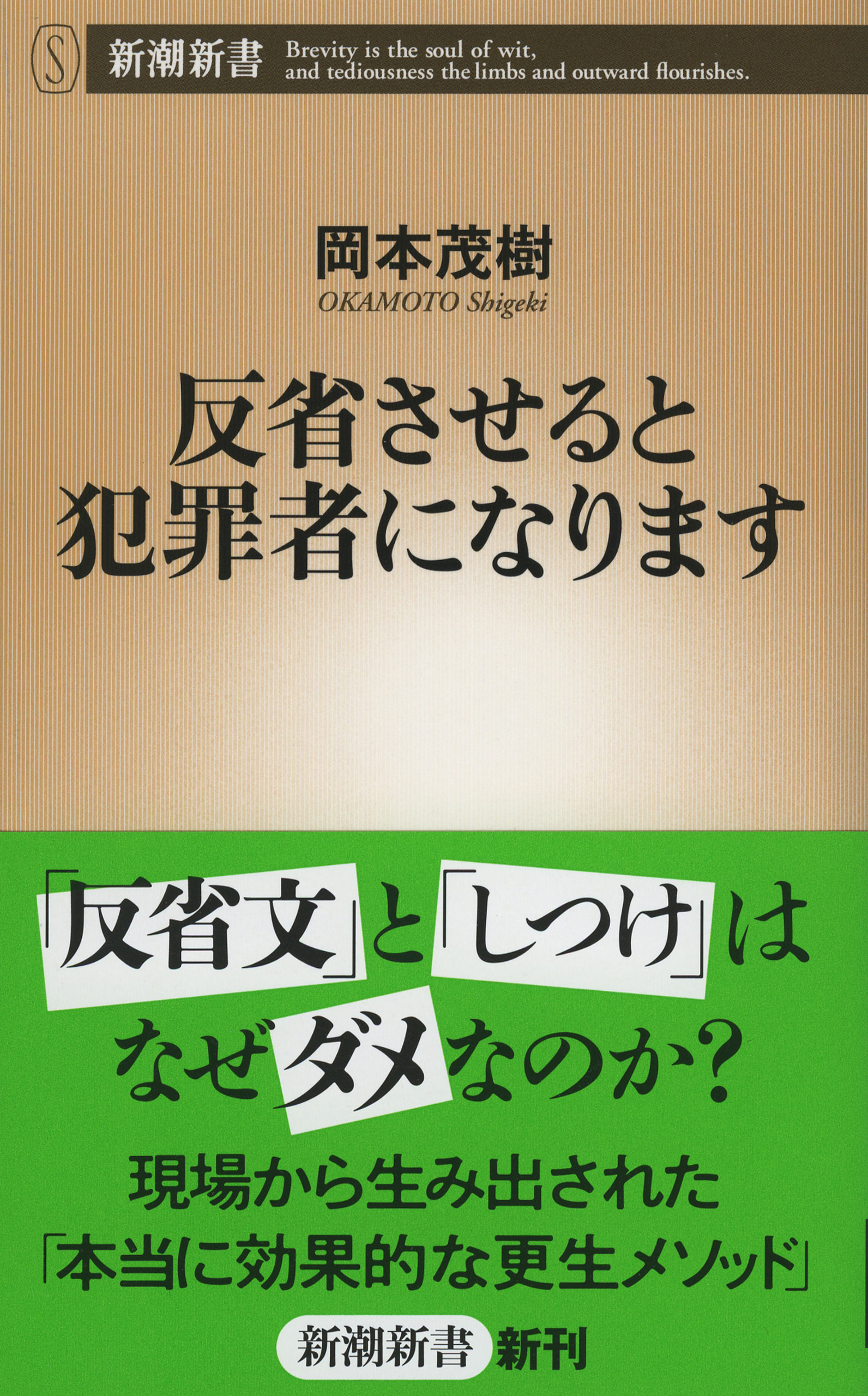 反省させると犯罪者になります