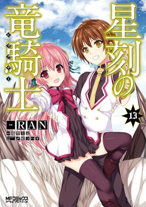 星刻の竜騎士 ４ Amebaマンガ 旧 読書のお時間です