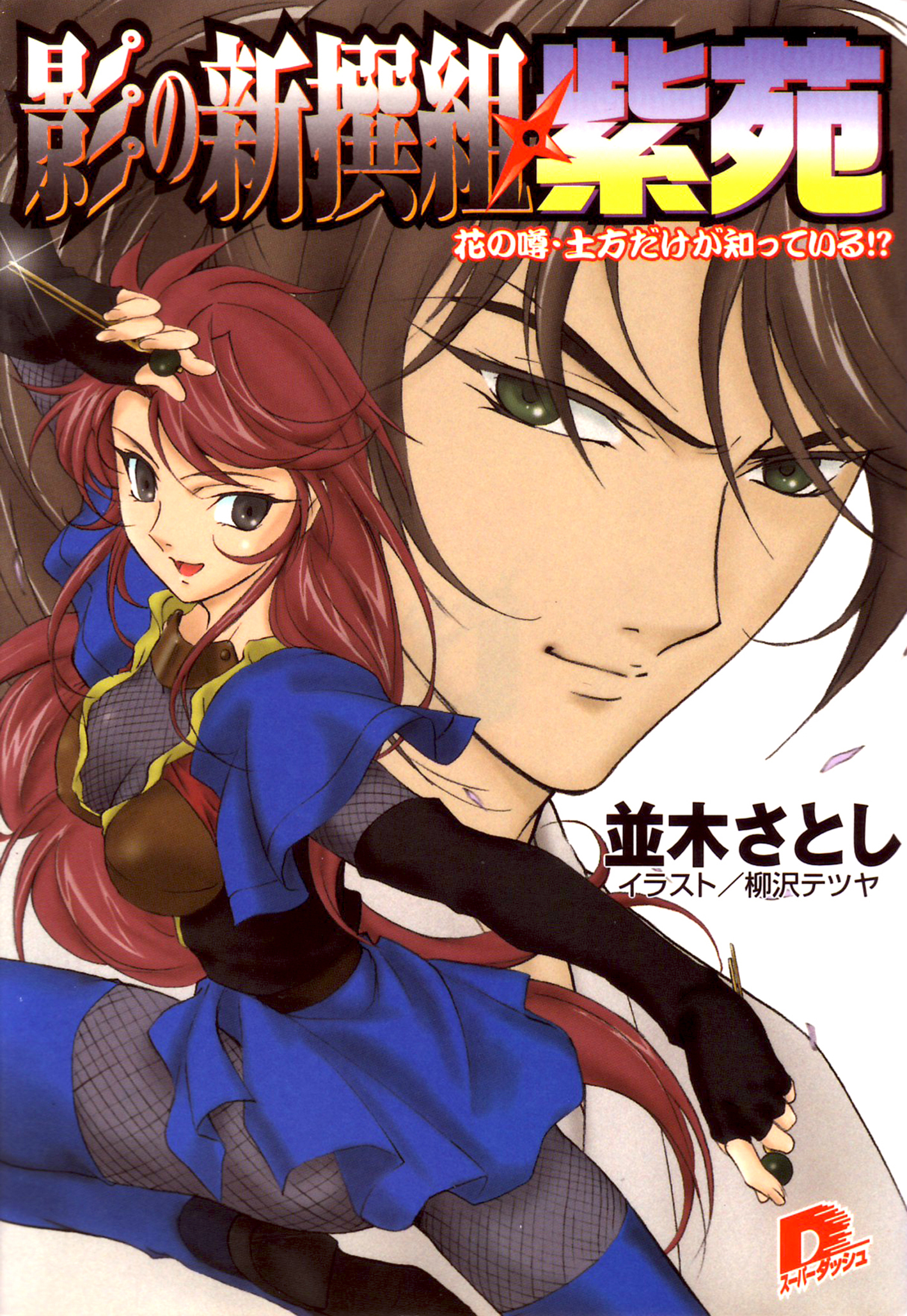 影の新撰組・紫苑　花の噂・土方だけが知っている！？