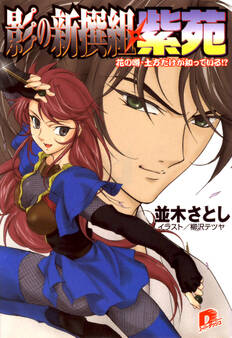 影の新撰組・紫苑 花の噂・土方だけが知っている!?